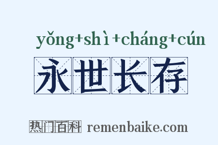 永世长存是什么意思的图片